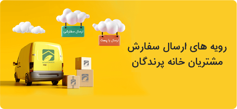 ارسال سفارش | پیگیری سفارشات