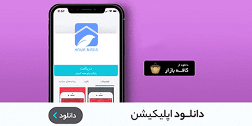 دانلود اپلیکیشن خانه پرندگان